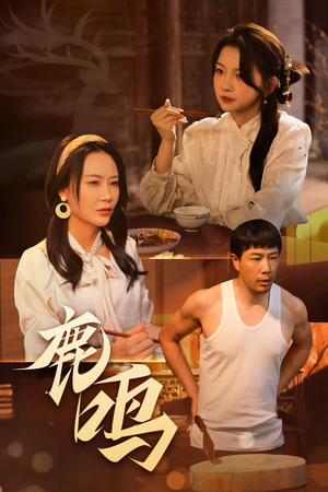 鹿鸣（40集）每日短剧分享更新