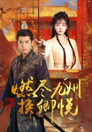 燃尽九州换卿悦（54集）全网最火催泪短剧