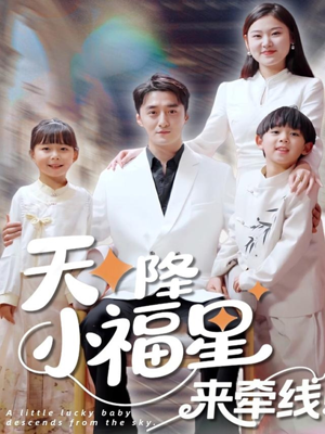 天降小福星来牵线（61集）热门短剧推荐分享