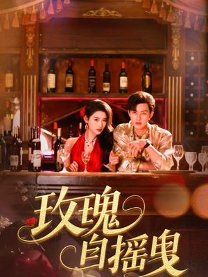 玫瑰自摇曳（60集）看完还想看的精彩短剧