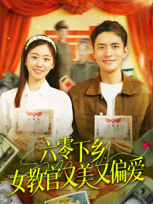 六零下乡，女教官又美又偏爱（125集）精彩短片好剧推荐
