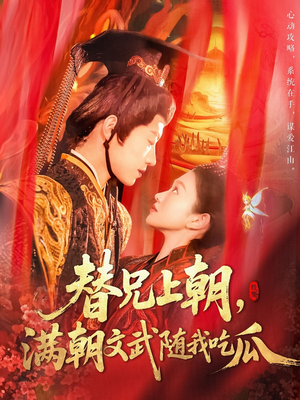 替兄上朝，满朝文武随我吃瓜（142集）精彩短剧继续更新