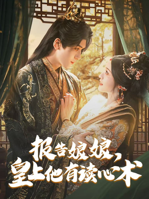 报告娘娘，皇上他有读心术（81集）红果免费短视频剧