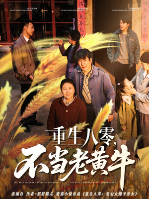 重生八零，不当老黄牛（75集）短剧精彩不容错过