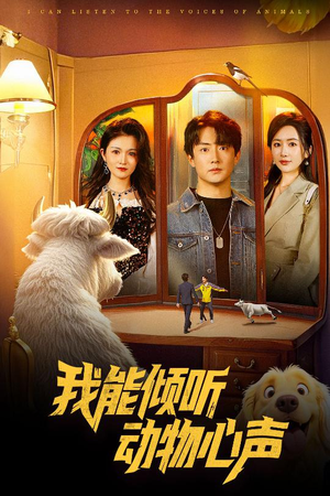 我能倾听动物心声（50集）短剧结局合集限免刷