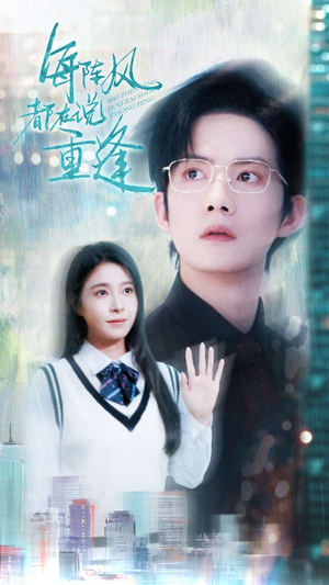 每阵风都在说重逢（80集）短剧全集大结局完整版