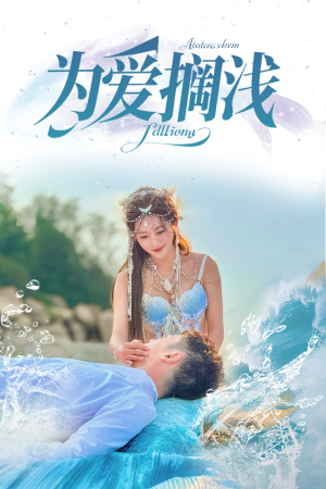 为爱搁浅（60集）分享短剧每天更新