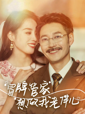 冒牌管家想做我老伴儿（69集）热门短剧推荐精彩片段
