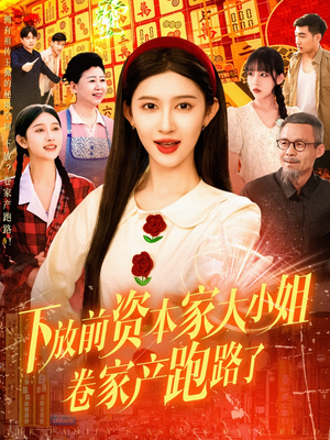 下放前资本家大小姐卷家产跑路了(106集) 下放前资本家大小姐卷家产跑路了(106集)精彩短片好剧推荐