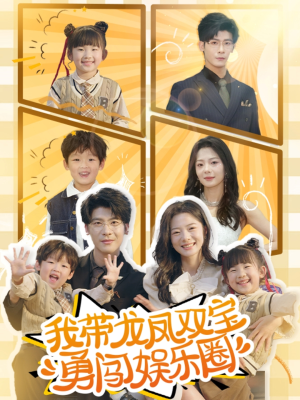 我带龙凤双宝勇闯娱乐圈（79集）好看的短剧分享给大家