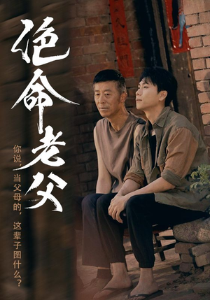 绝命老父（91集）短剧热映全集免费刷