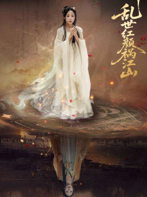乱世红颜祸江山（60集）每天分享不一样的短剧