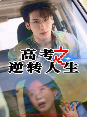 高考之逆转人生（48集）短剧合集导演剪辑版
