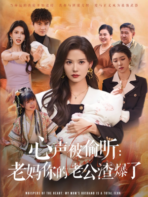心声被偷听老妈你的老公渣爆了（35集）短剧限免全集任你点
