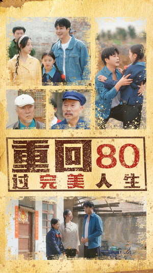 重回80过完美人生（33集）重生短剧热门短剧推荐