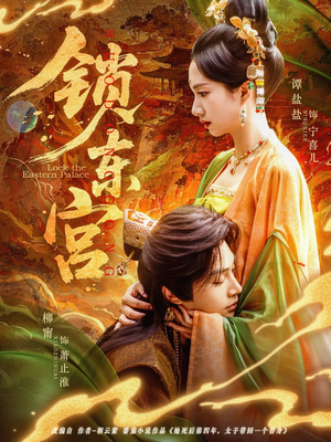 锁东宫（78集）古装短剧热门推荐