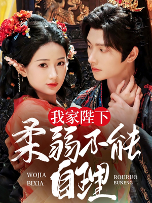我家陛下柔弱不能自理（80集）看一段就想看完的短剧