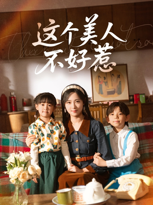 这个美人不好惹（66集）好看又上头的红果短剧