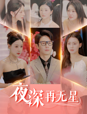 盲心再无爱（58集）短剧来了抢先观看