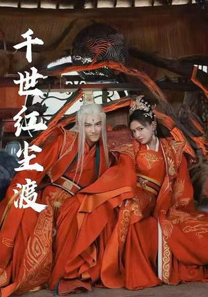 千世红尘渡（80集）好看的短剧抢先看