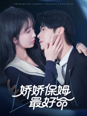 娇娇保姆最好命（67集）短剧全集VR沉浸版