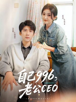 自己996，老公CEO（89集）火爆短剧正在热播