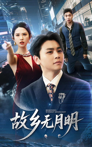 故乡无月明（50集）精彩短剧持续更新