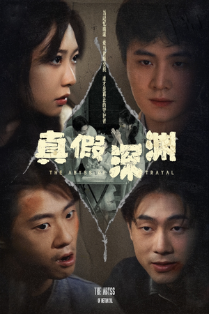 真假深渊（60集）短剧全系列永久免费