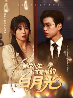 错位人生：我才是他的白月光（101集）熬夜也要追的短剧