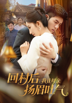 回村后,我让母亲扬眉吐气(69集) 回村后,我让母亲扬眉吐气(69集)左下角看全集精彩短剧