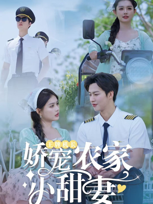 王牌机长娇宠农家小甜妻（150集）短剧每日分享推荐