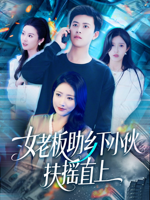 女老板助乡下小伙扶摇直上（139集）短剧合集杜比音效版