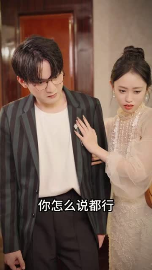 假情真爱（100集）超好看短剧抢先看