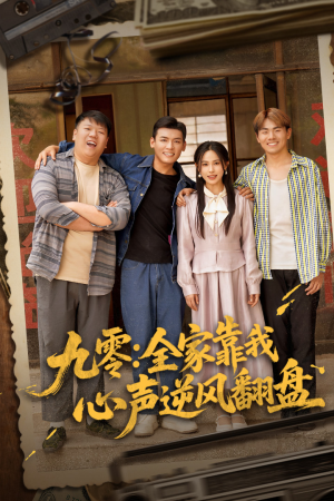 九零全家靠我心声逆风翻盘（63集）百亿短剧好看计划