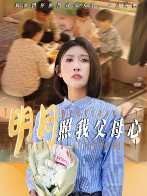 明月照我父母心(31集) 明月照我父母心(31集)热门儿短剧抢先看