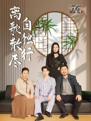 离歌散尽自独行（37集）热播短剧精彩片段