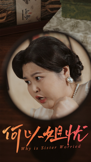 何以姐忧（50集）韩国短剧精彩片段