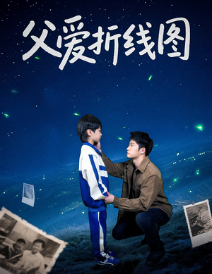 父爱折线图（59集）短剧热播精彩片段