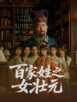 百家姓之女壮元（30集）这短剧也太好看了