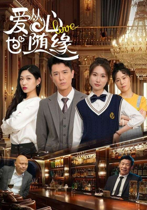 爱从心也随缘（98集）短剧精选全集无广告