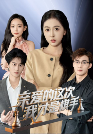 亲爱的这次我才是棋手（42集）热播短剧推荐精彩片段
