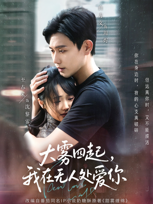 大雾四起,我在无人处爱你(72集) 大雾四起,我在无人处爱你(72集)火热短剧正在热播