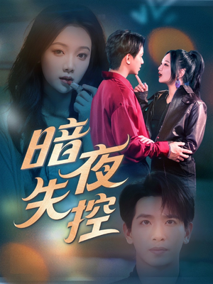 暗夜失控（70集）喜欢追剧的看过来