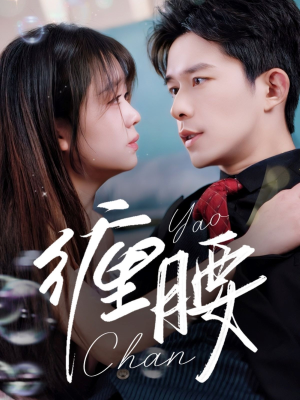 缠腰（71集）短剧大结局合集放送