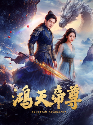 鸿天帝尊（64集）超火爆短剧抢先看全集