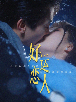 好运恋人（81集）精彩短剧每天更新