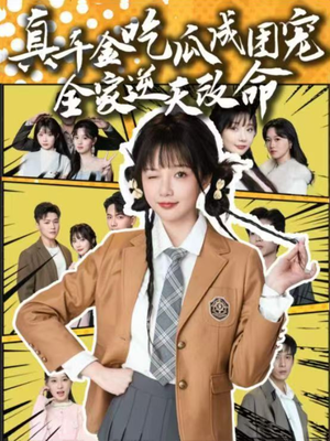 真千金吃瓜成团宠全家逆天改命（95集）短剧大结局超前点映