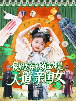 侯府丢弃的萌宝却是天道亲闺女（148集）每天分享好看精彩片段