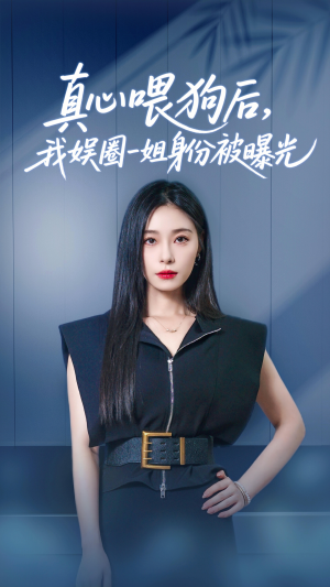 真心喂狗后我娱圈一姐身份被曝光（61集）短剧全集投屏大屏看