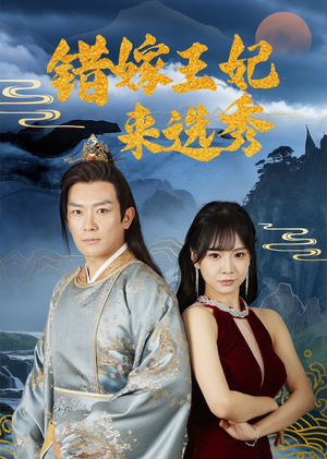 错嫁王妃来选秀（80集）热门短剧每天更新